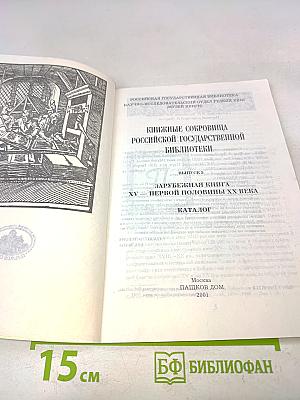 Зарубежная книга XV-первой половины XX века. Каталог