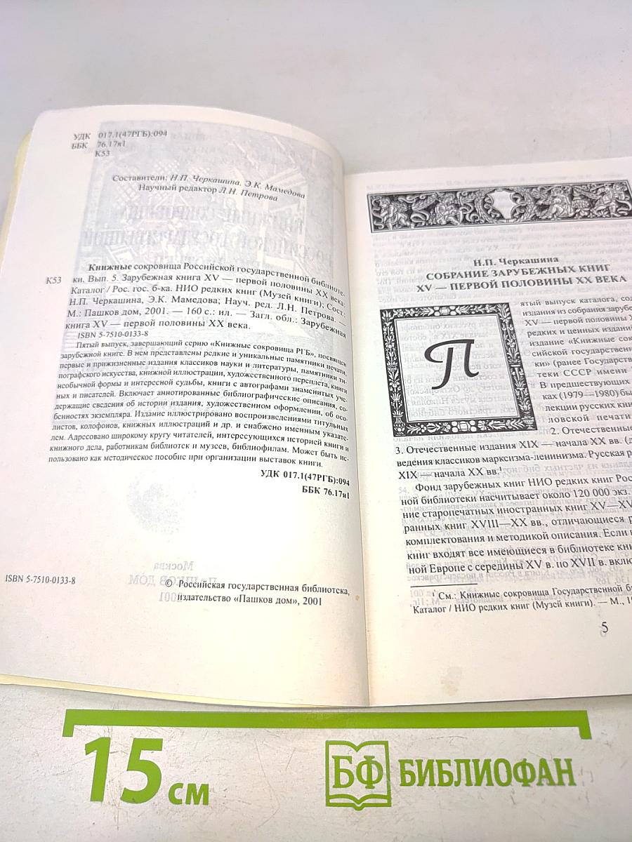 Зарубежная книга XV-первой половины XX века. Каталог