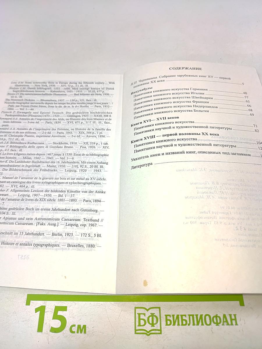 Зарубежная книга XV-первой половины XX века. Каталог