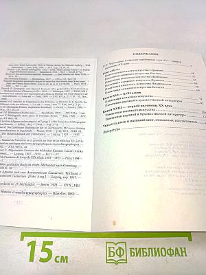 Зарубежная книга XV-первой половины XX века. Каталог