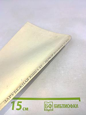 Зарубежная книга XV-первой половины XX века. Каталог