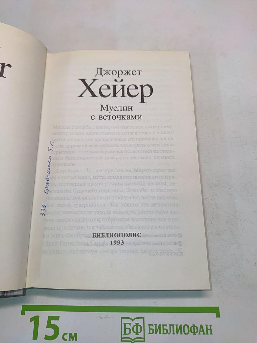 Муслин с веточками