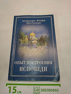 Опыт построения исповеди