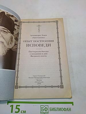Опыт построения исповеди