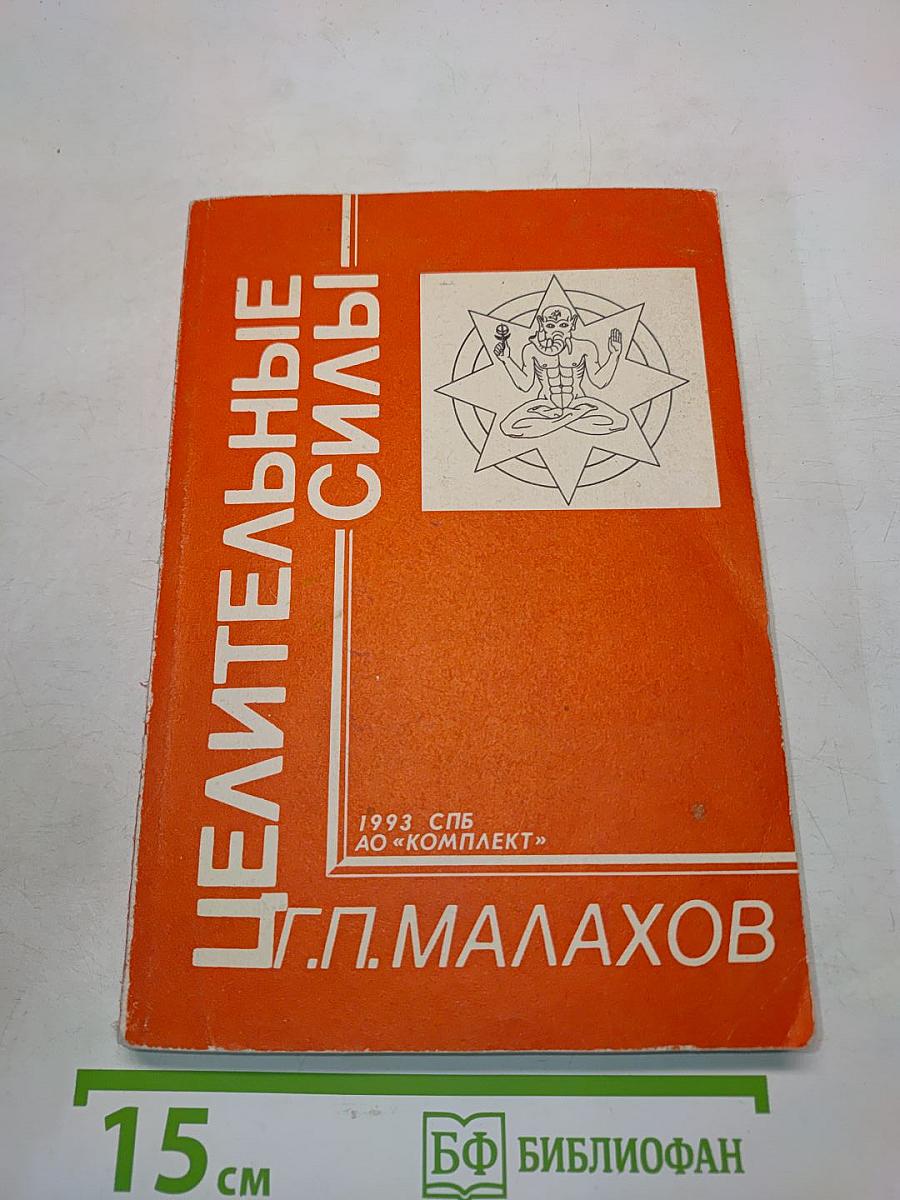 Целительные силы