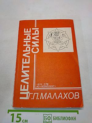 Целительные силы