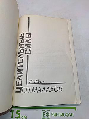 Целительные силы