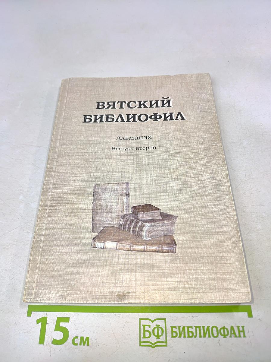 Вятский библиофил. Альманах. Выпуск второй