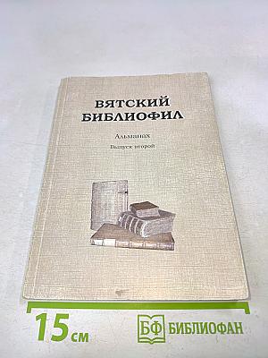 Вятский библиофил. Альманах. Выпуск второй
