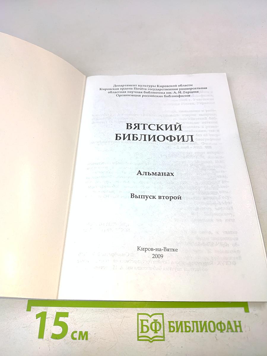 Вятский библиофил. Альманах. Выпуск второй