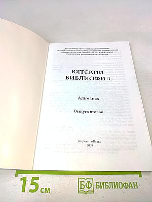 Вятский библиофил. Альманах. Выпуск второй