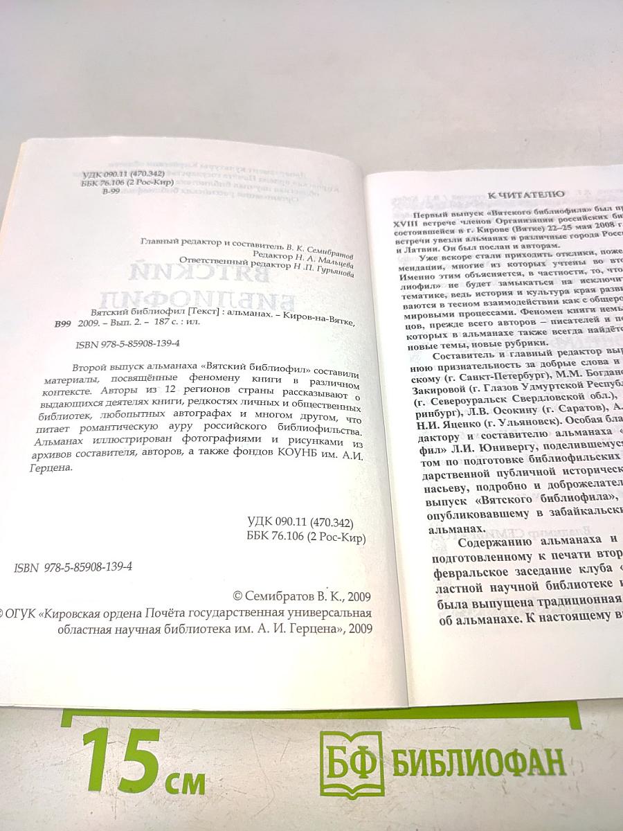 Вятский библиофил. Альманах. Выпуск второй
