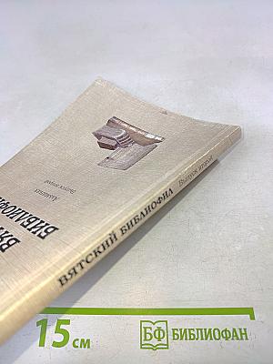 Вятский библиофил. Альманах. Выпуск второй