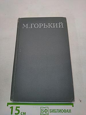 Собрание сочинений в 16 томах. Том 1