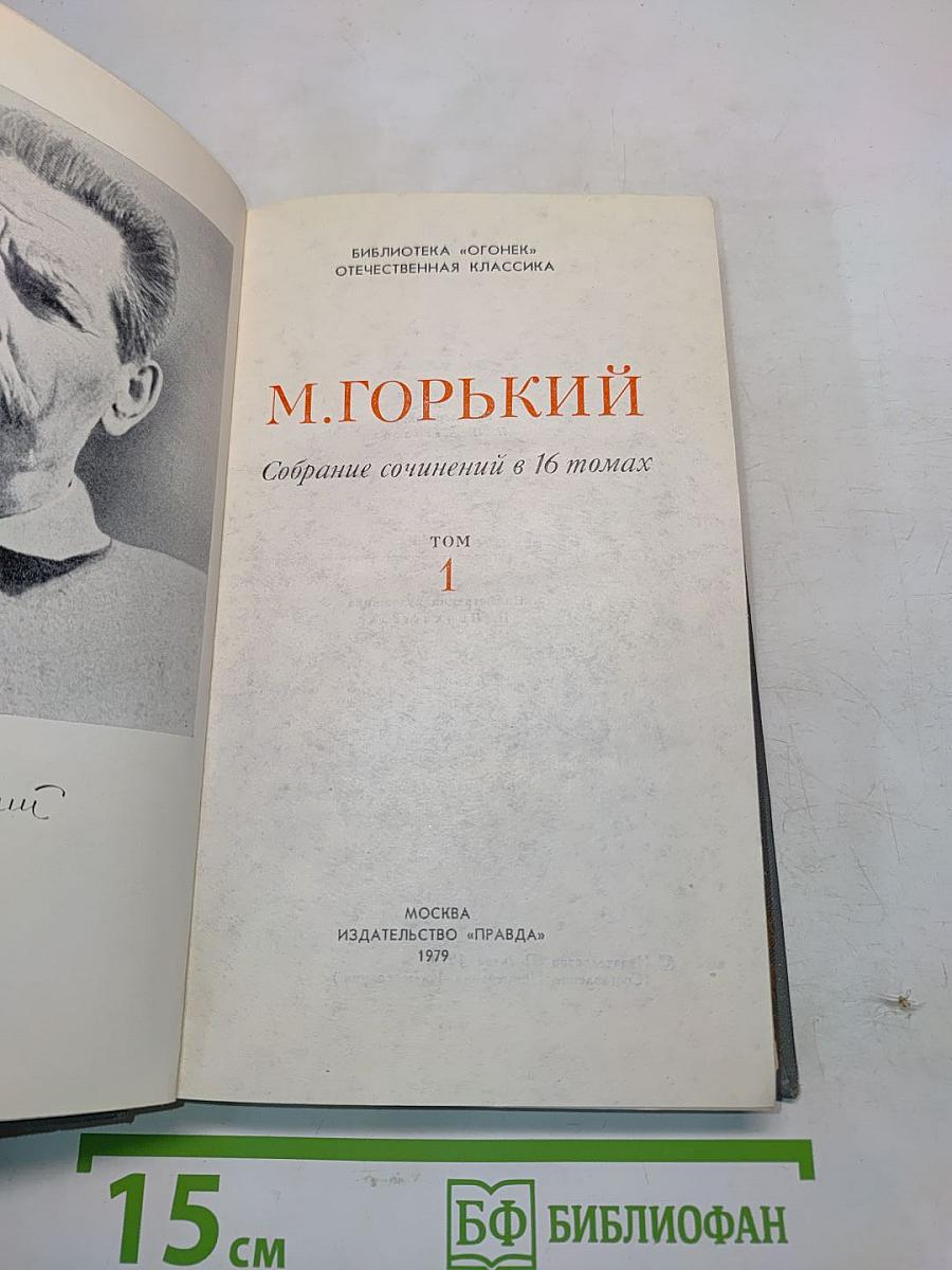 Собрание сочинений в 16 томах. Том 1