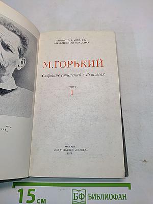 Собрание сочинений в 16 томах. Том 1