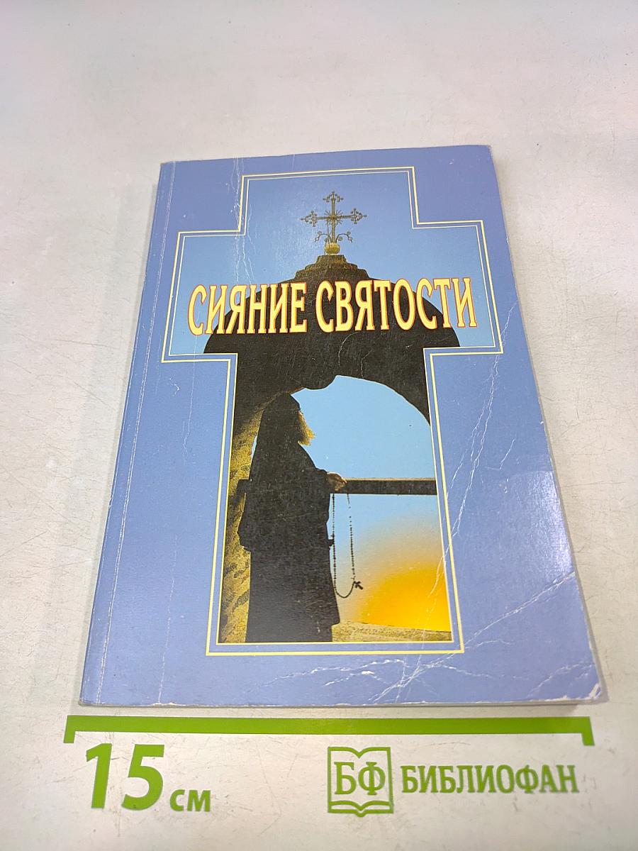 Сияние святости