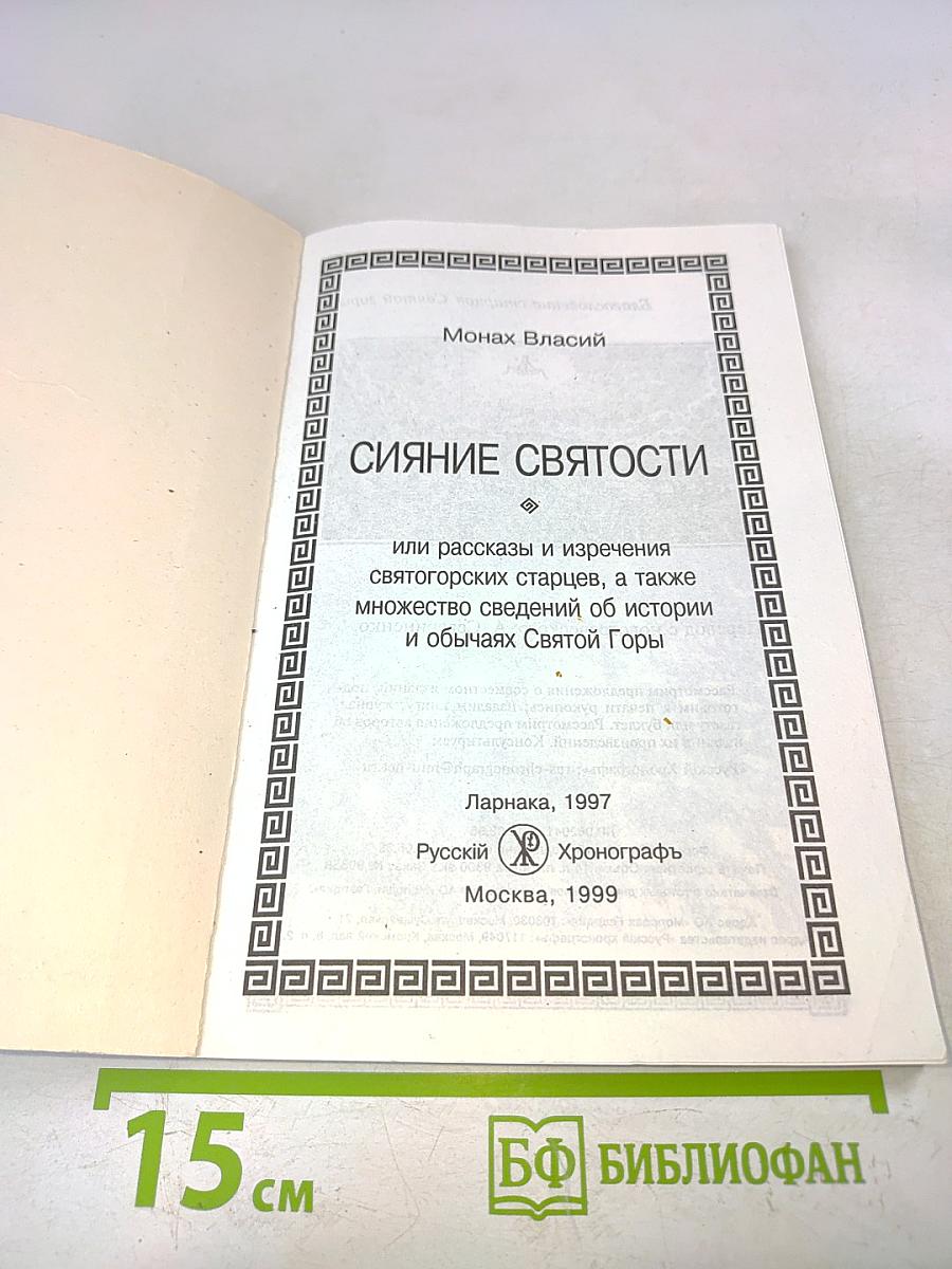 Сияние святости