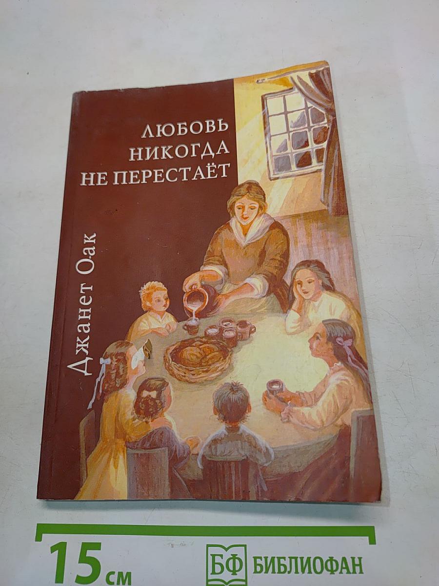Любовь никогда не перестаёт. Книга вторая