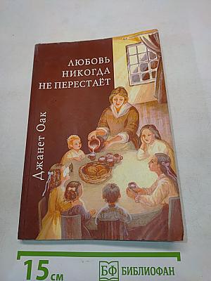 Любовь никогда не перестаёт. Книга вторая