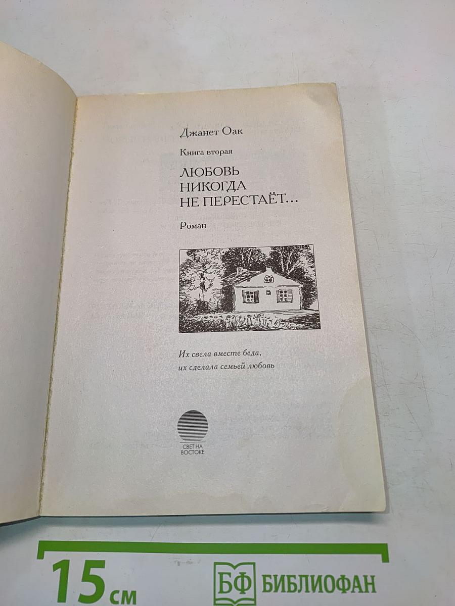 Любовь никогда не перестаёт. Книга вторая