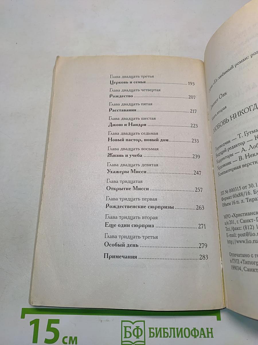 Любовь никогда не перестаёт. Книга вторая