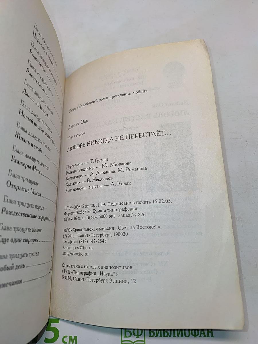 Любовь никогда не перестаёт. Книга вторая