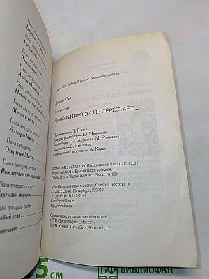 Любовь никогда не перестаёт. Книга вторая