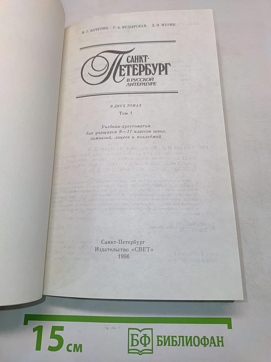 Санкт-Петербург в русской литературе. Том 1