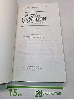 Санкт-Петербург в русской литературе. Том 1