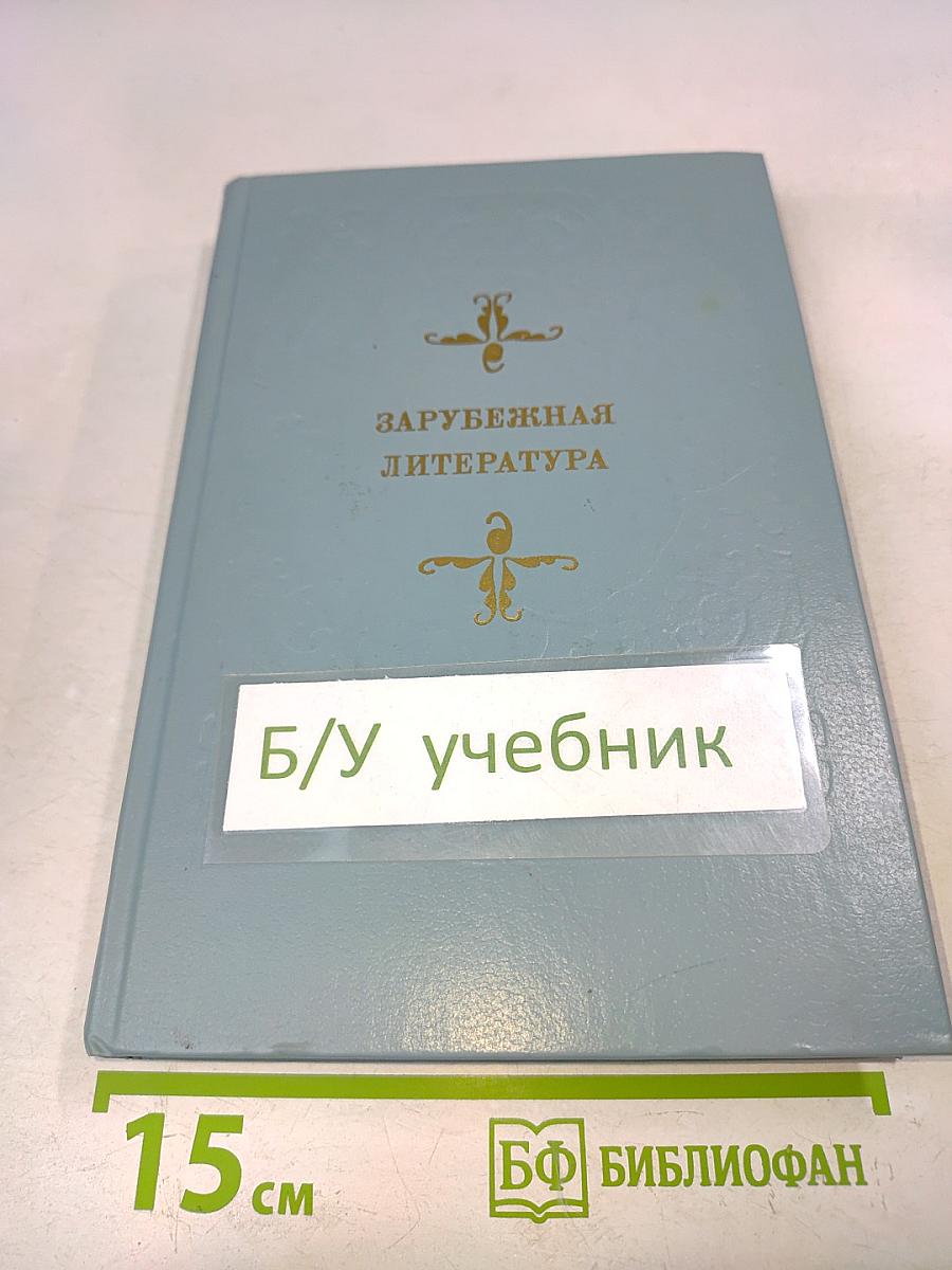 Зарубежная литература. Пособие по факультативному курсу для учащихся VIII-X классов