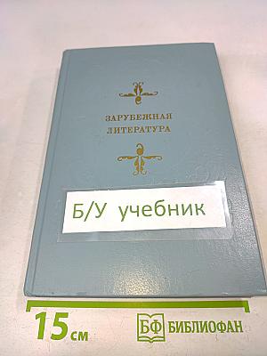 Зарубежная литература. Пособие по факультативному курсу для учащихся VIII-X классов