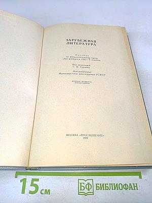 Зарубежная литература. Пособие по факультативному курсу для учащихся VIII-X классов