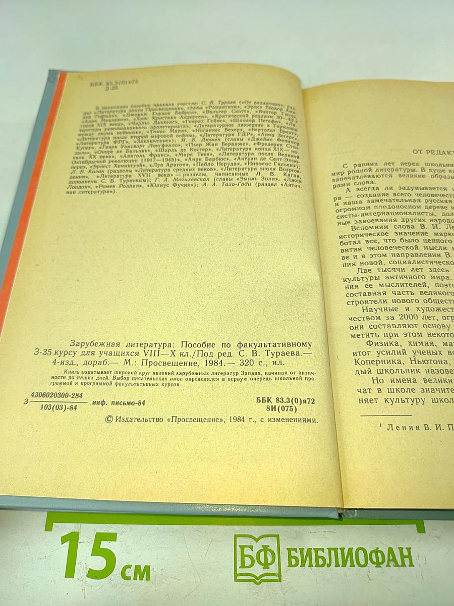 Зарубежная литература. Пособие по факультативному курсу для учащихся VIII-X классов