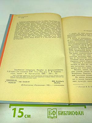 Зарубежная литература. Пособие по факультативному курсу для учащихся VIII-X классов