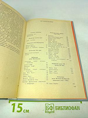 Зарубежная литература. Пособие по факультативному курсу для учащихся VIII-X классов