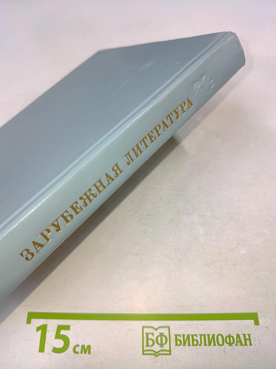 Зарубежная литература. Пособие по факультативному курсу для учащихся VIII-X классов