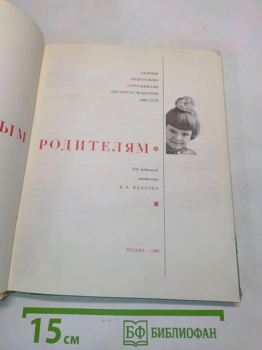 Молодым родителям