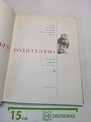 Молодым родителям