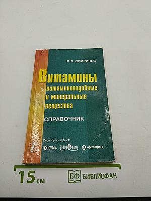 Витамины, витаминоподобные и минеральные вещества: Справочник