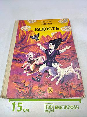 Радость