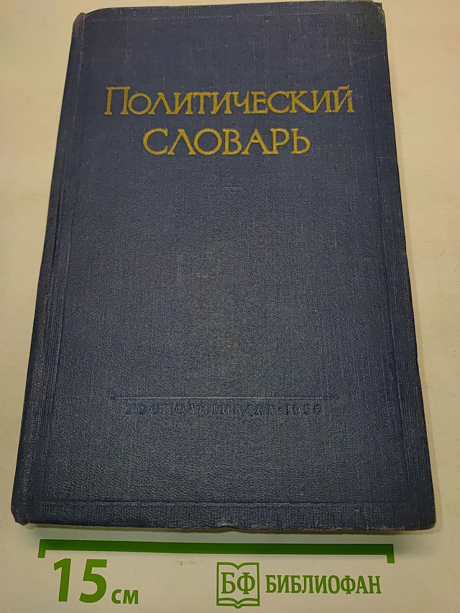 Политический словарь