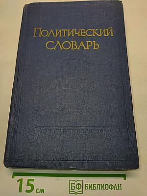 Политический словарь