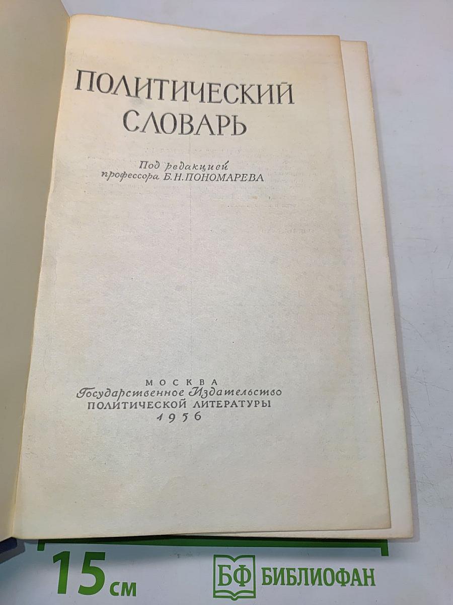 Политический словарь