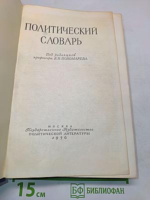 Политический словарь