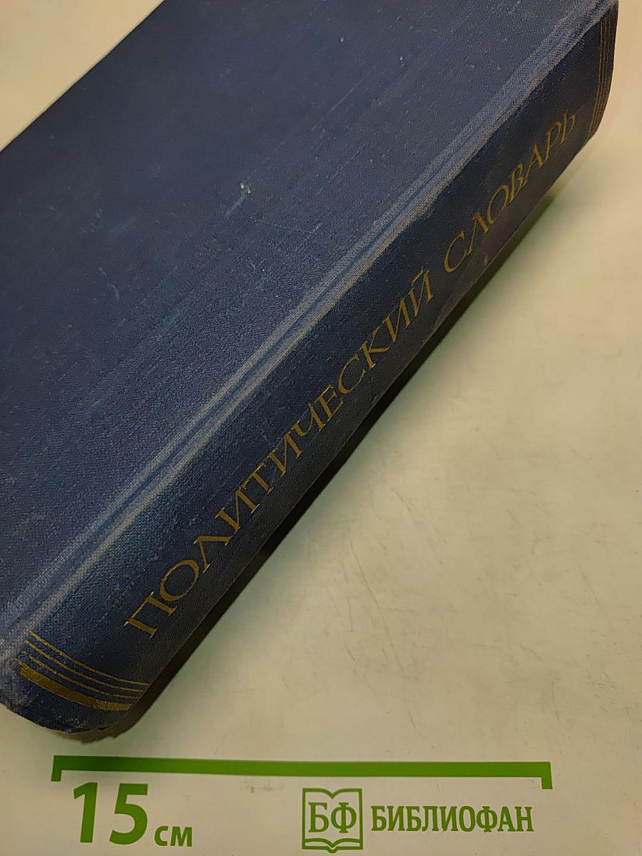 Политический словарь