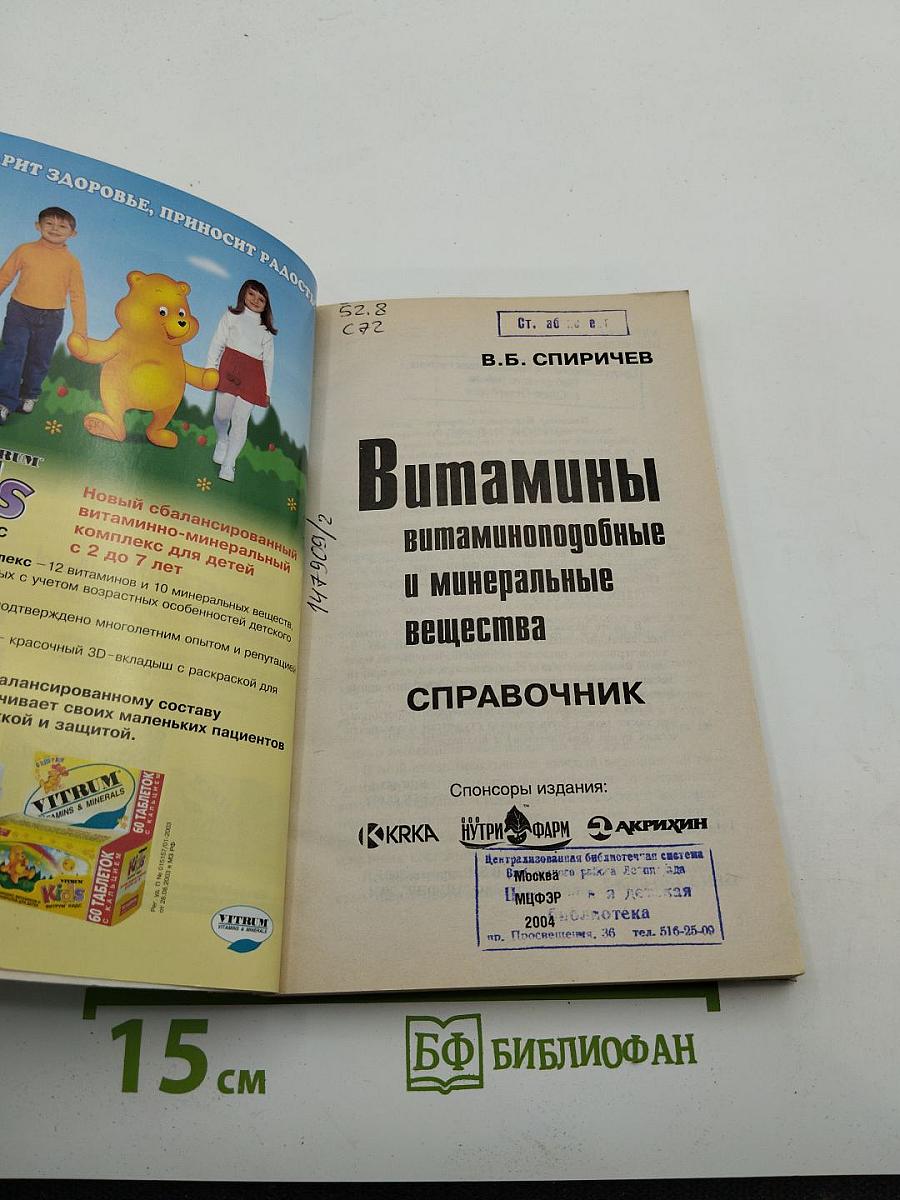 Витамины, витаминоподобные и минеральные вещества: Справочник