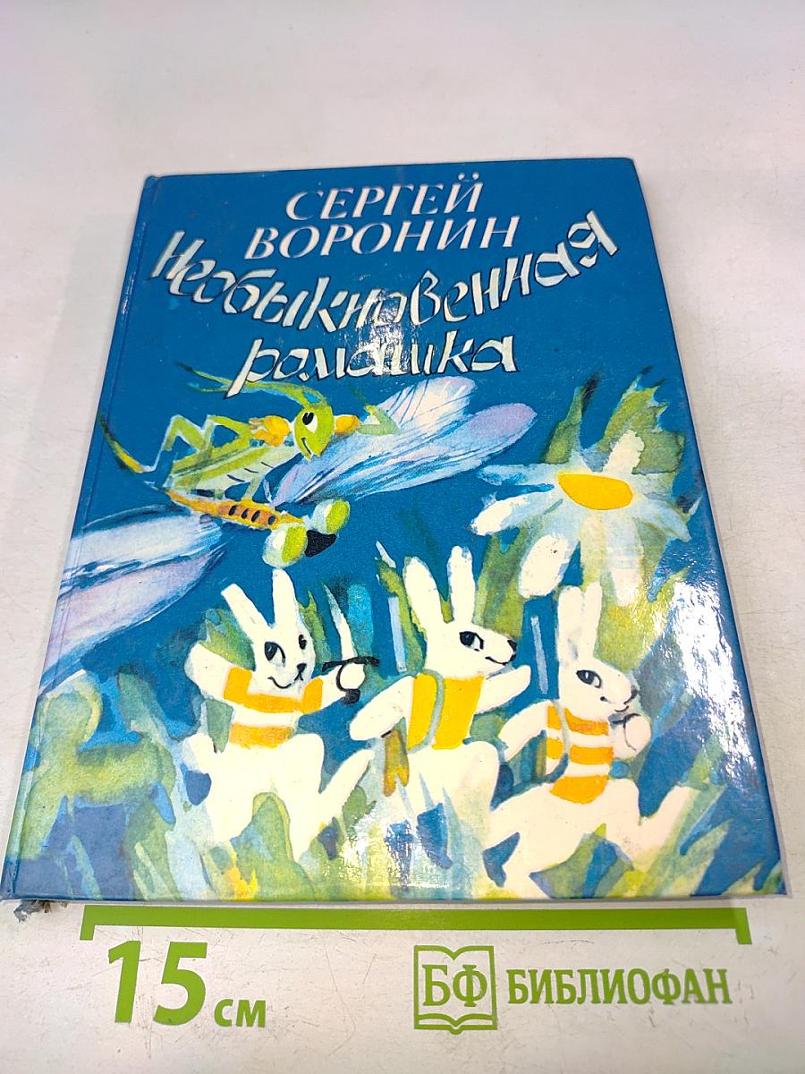 Необыкновенная ромашка