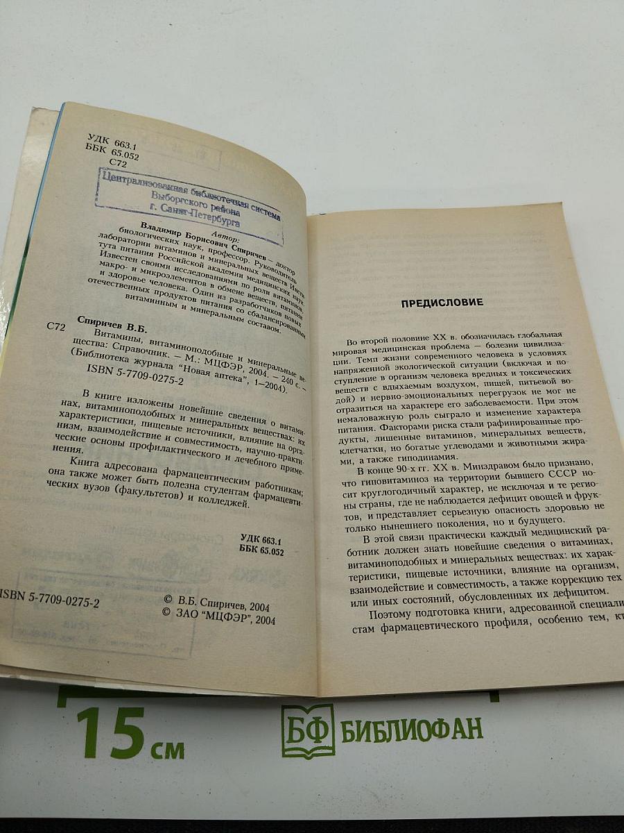 Витамины, витаминоподобные и минеральные вещества: Справочник