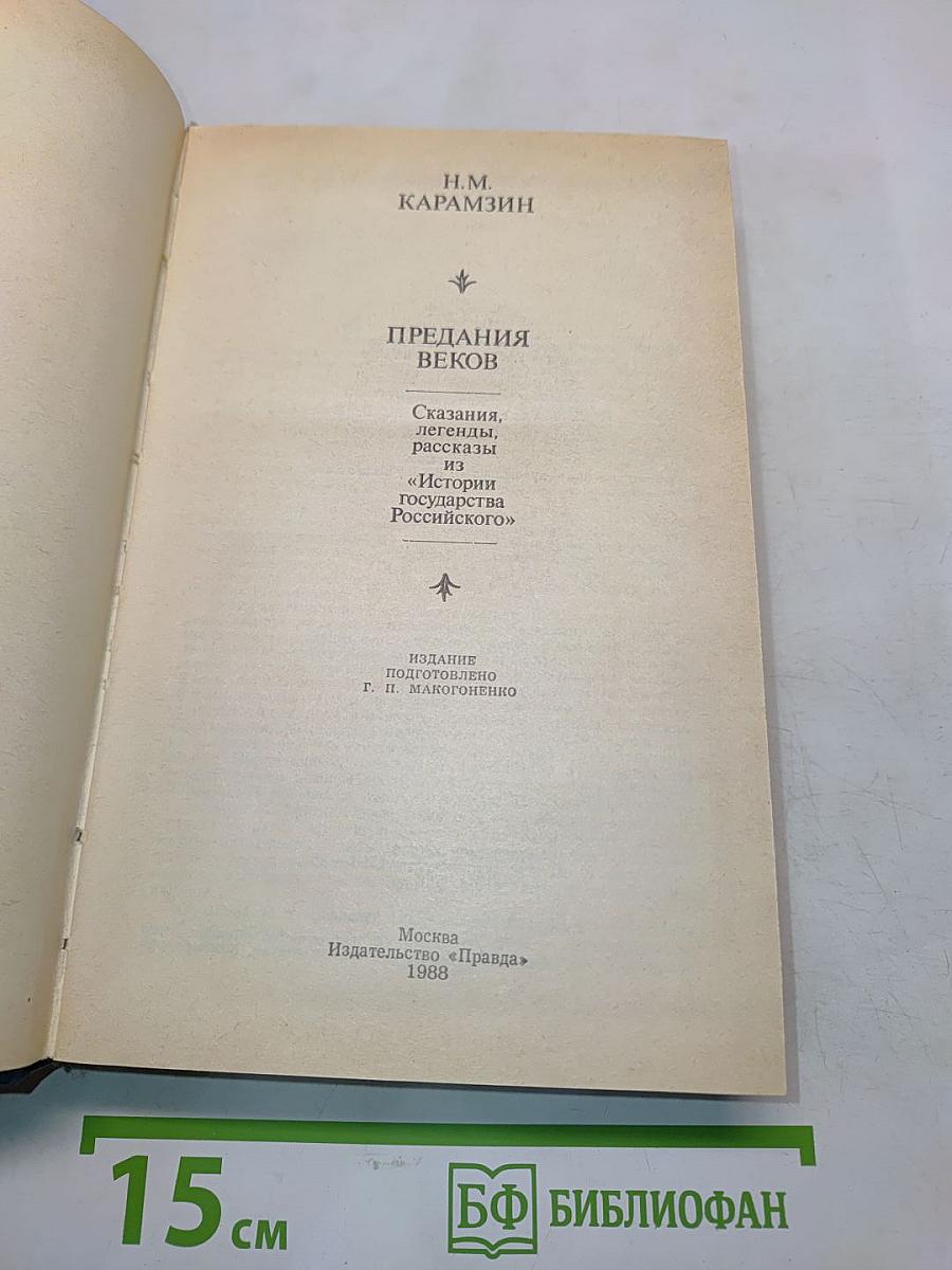 Предания веков. Сказания, легенды, рассказы из «Истории государства Российского»